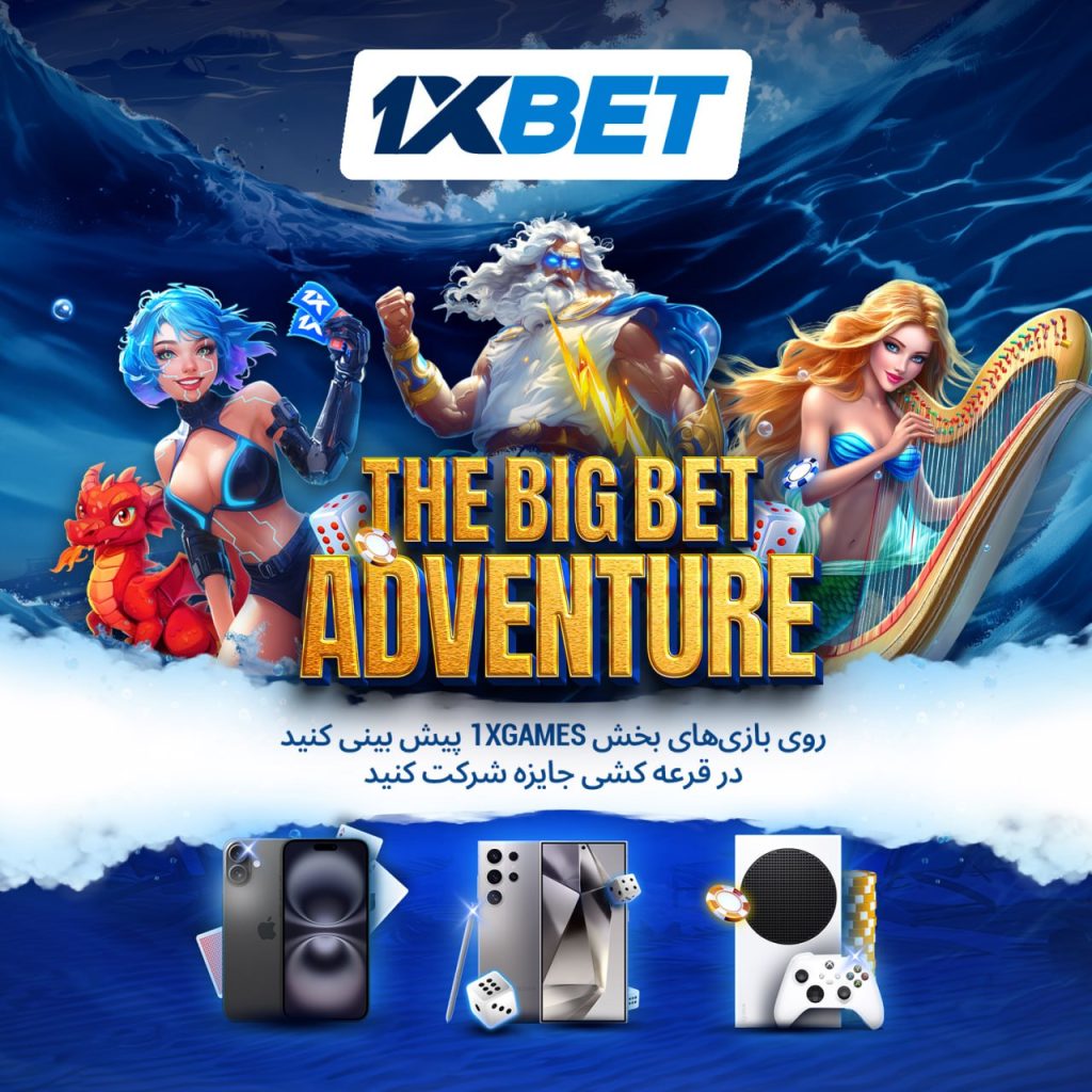 تابستانی با جوایز ویژه در 1xGames، فرصتی برای جذب روزانه‌ی کاربران
