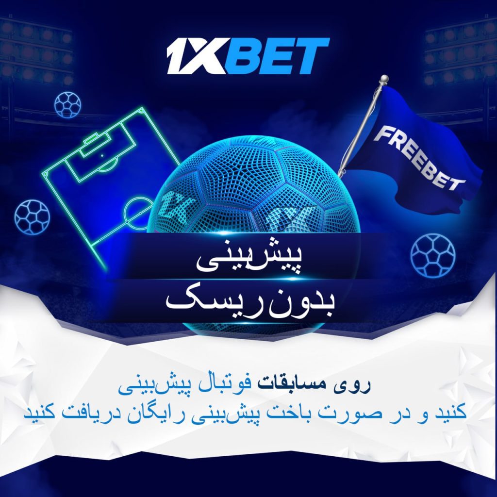 با تبلیغات برد-برد No risk bet کمیسیون های فوق العاده دریافت کنید!